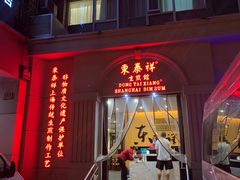 门面-东泰祥生煎馆(重庆北路店)