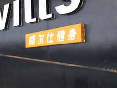 -威尔仕健身·游泳(龙湖天街店)