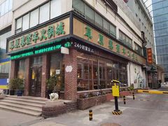 门面-草原塞蛮羊火锅城(港湾店)