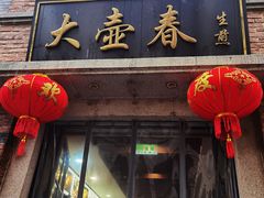 门面-大壶春生煎(四川中路店)