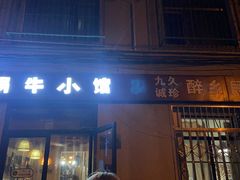 -蜗牛小馆醉乡民谣云南菜(惠新西里店)