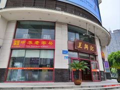 -王興記(中山路店)