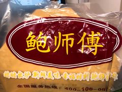 -鲍师傅糕点(国金街店)