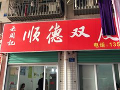 门面-老周记顺德双皮奶