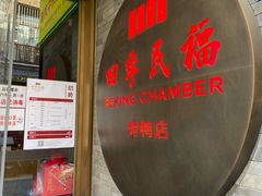 门面-四季民福烤鸭店(前门店)