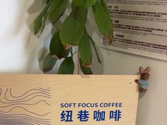 -纽巷咖啡 SOFTFOCUS COFFEE(锦和巴黎时韵店)