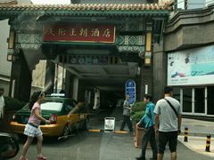-北京王府井天伦王朝酒店