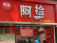 -阿捡忭京炸鸡(韭菜园总店)