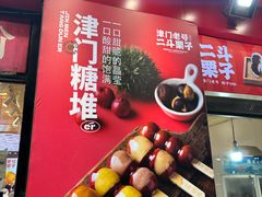 -二斗栗子(黄河道店)