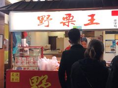 -阿男野栗王(金门路店)