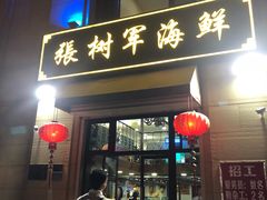 门面-张树军海鲜(王府壹号店)