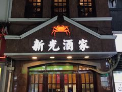 -新光酒家方亮蟹宴(黄浦店)