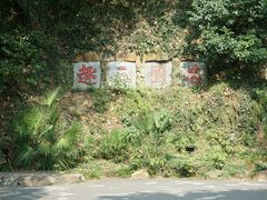 -团城山公园