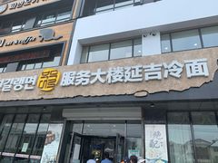 门面-服务大楼冷面(延大店)