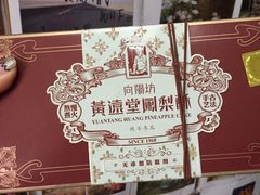 -黄远堂凤梨酥·伴手礼(中山路六店)