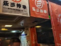 -乐彡炸串·烤苕皮(西单华威约饭街店)