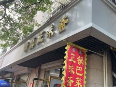 -正味斋锅巴菜(西北角店)