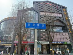-奎星楼街