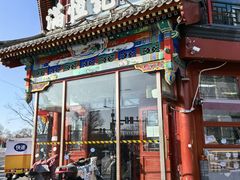 -牛街清真满恒記(平安里西大街店)