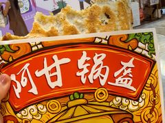 -阿甘锅盔(合生汇购物中心店)