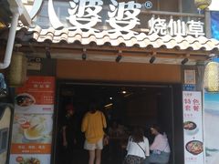 门面-八婆婆烧仙草(曾厝垵店)