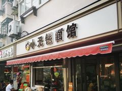 -小无锡面馆