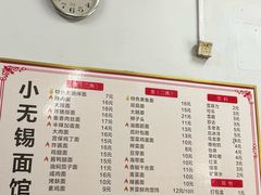 -小无锡面馆