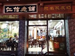 门面-仁信老铺(华盖路店)