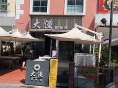 -大渔铁板烧(蛇口店)