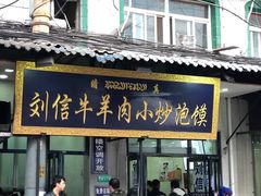 门面-刘信牛羊肉小炒泡馍(回民街店)