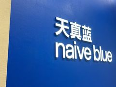 -天真蓝照相馆(五角场百联又一城店)