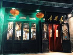 门面-天兴居(鲜鱼口街店)