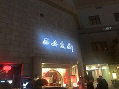 门面-西安饭庄·非遗陕菜(钟楼店)