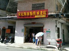 门面-宋记海南粉传承老店(人民西路店)