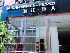 -sugarman espresso素饮糖人高新咖啡工厂