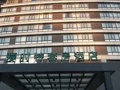 -爱时特套房酒店(会展中心远洋城店)