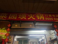 -菜园坝老火锅(金岛店)