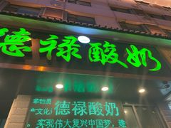 门面-德禄酸奶(莫家街店)