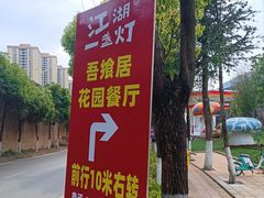 -江湖一盏灯·滇味卤烤(普惠园店)