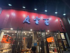 -庆蓉云·庆云面(双林店)