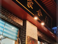 门面-夏家合汁(天润花园小区店)