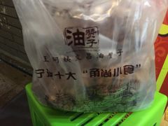 -王阿姨文昌油赞子(府桥街店)