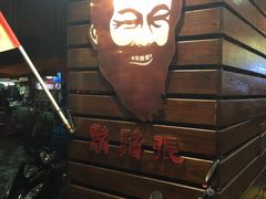 -胡须张鲁肉饭(美食文化馆店)