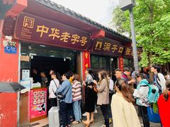 门面-洞子口张老二凉粉(文殊院店)