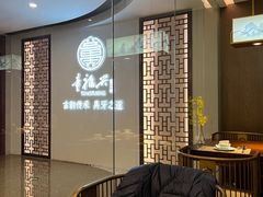 -童福兴·南京菜(老门东店)