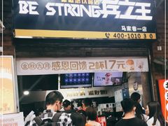 门面-兵立王鲜果茶·奶茶(马家巷一店)