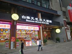 门面-白乐天毛肚火锅馆(解放碑店)