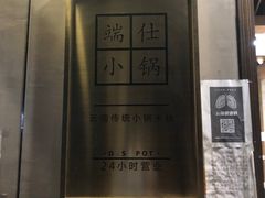 -端仕小锅(文林街店)