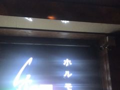 门面-竹马炭火烤肉(利济北路店)