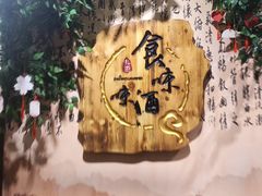 -食味酒味天津菜·古法鲜酿米酒(鼓楼店)